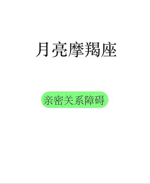 月亮星座摩羯座什么属性，月亮摩羯座啥意思