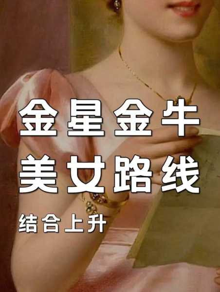 金星落在金牛座的女生特点，金星落在金牛座审美怎么样