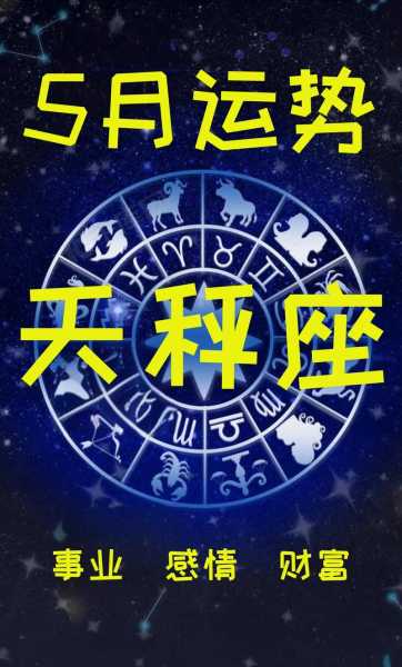 2020年天秤座5月运势，2021天秤座5月运势占卜