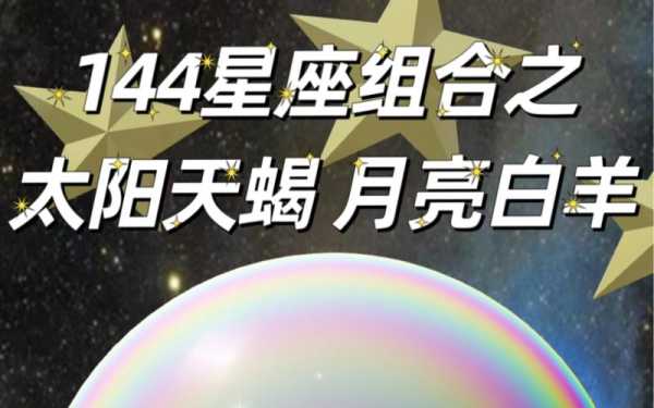 太阳天蝎月亮白羊脾气很火爆，太阳天蝎月亮白羊分析