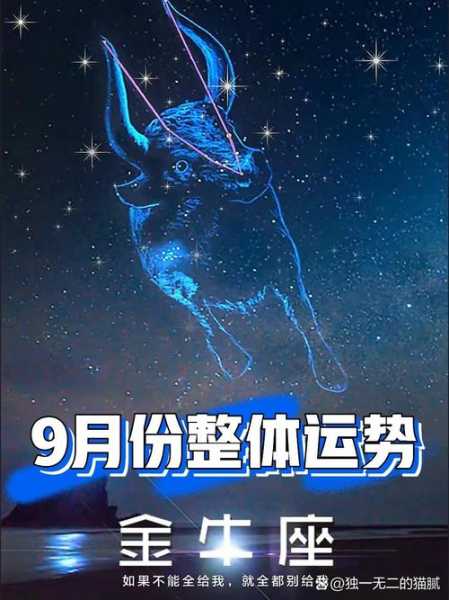 金牛座9月综合运势如何，金牛座9月综合运势如何看