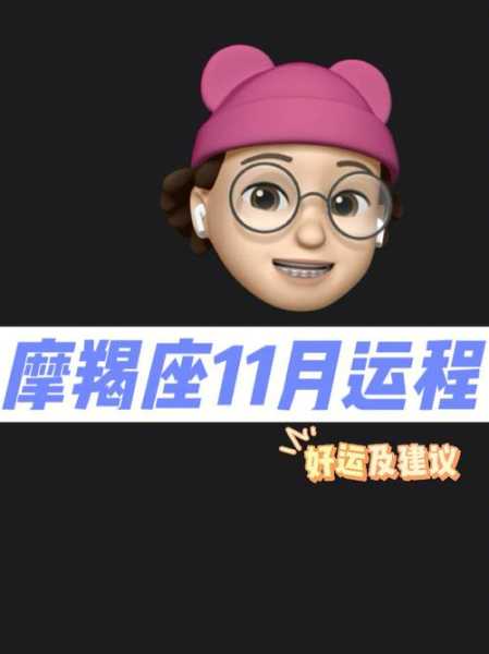 摩羯座运势2020年11月份运势，摩羯座2020年11月运势完整版苏珊米勒