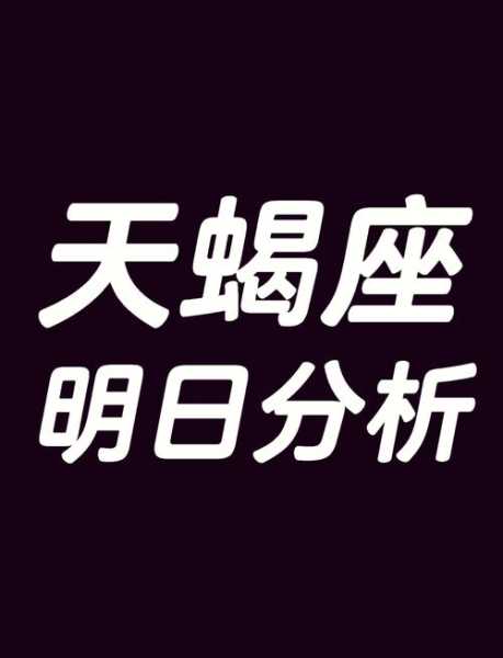 天蝎座男生的事业运势如何，2021年天蝎男的事业