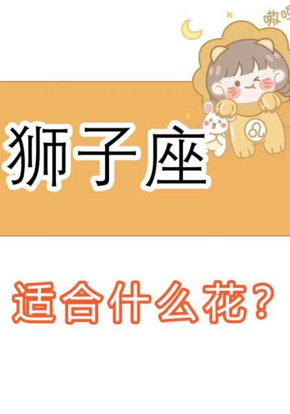 狮子座的性格怎么样?，狮子座的性格是什么?