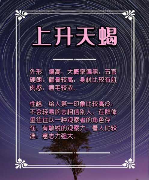 上升星座天蝎座是什么意思，上升天蝎是什么样子