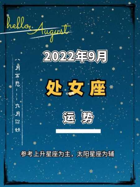 处女座9月运势查询2022，处女座9月运势2021年