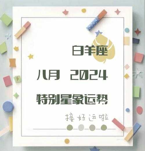 8月白羊座运势2021，8月份白羊座运势2021